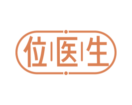 位医生 商标图样