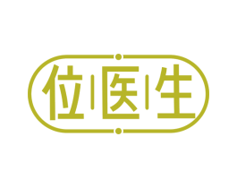 位医生 商标图样