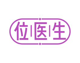 位医生 商标图样