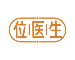 位医生 商标图样