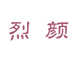 烈颜 商标图样