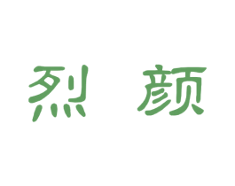 烈颜 商标图样