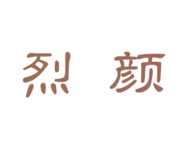 烈颜 商标图样