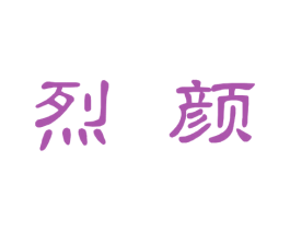 烈颜 商标图样