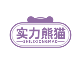 实力熊猫 商标图样