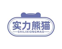 实力熊猫 商标图样