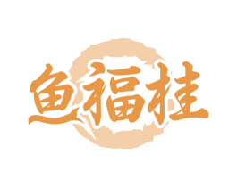 鱼福桂 商标图样