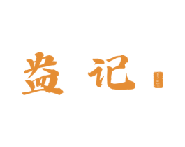 盎记 商标图样