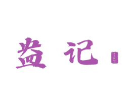 盎记 商标图样