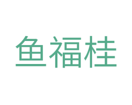鱼福桂 商标图样