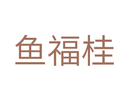 鱼福桂 商标图样