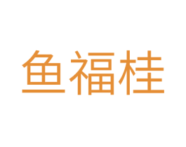 鱼福桂 商标图样