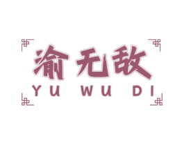 渝无敌 商标图样