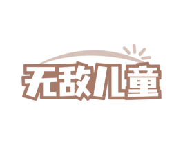无敌儿童 商标图样