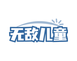 无敌儿童 商标图样