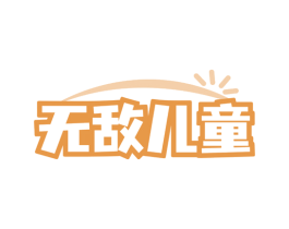 无敌儿童 商标图样