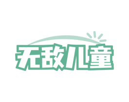 无敌儿童 商标图样