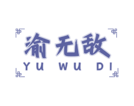 渝无敌 商标图样