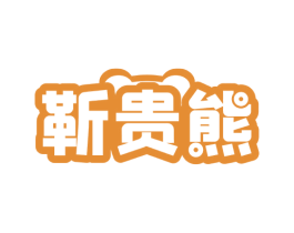 靳贵熊 商标图样