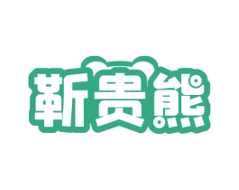 靳贵熊 商标图样