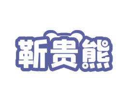 靳贵熊 商标图样