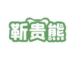 靳贵熊 商标图样