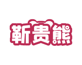靳贵熊 商标图样