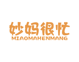 妙妈很忙 商标图样