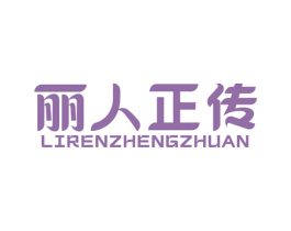 丽人正传 商标图样