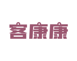 客康康 商标图样