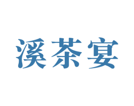 溪茶宴 商标图样