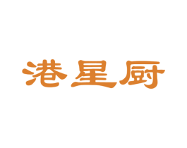 港星厨 商标图样