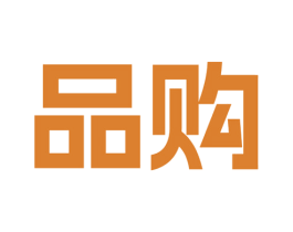 品购 商标图样