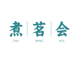 煮茗会 商标图样