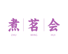 煮茗会 商标图样