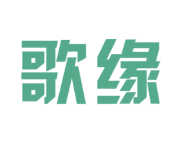歌缘 商标图样