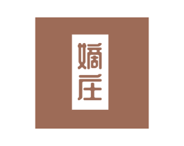 嫡庄 商标图样