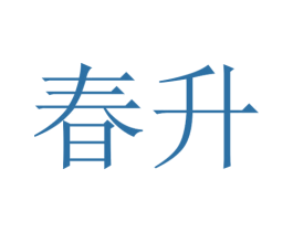 春升 商标图样