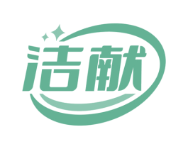 洁献 商标图样