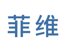 菲维 商标图样