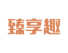 臻享趣 商标图样