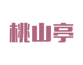 桃山亭 商标图样