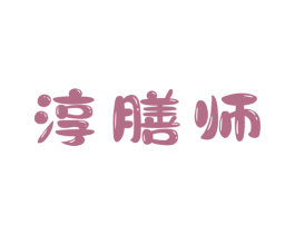 淳膳师 商标图样