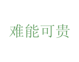难能可贵 商标图样