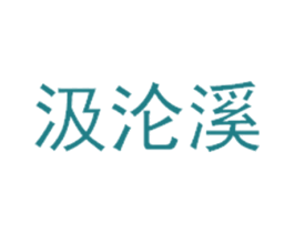 汲沦溪 商标图样