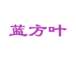 蓝方叶 商标图样