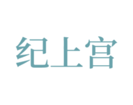 纪上宫 商标图样