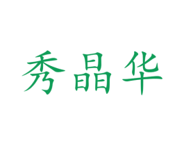 秀晶华 商标图样