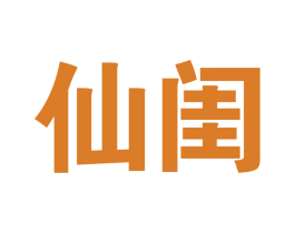 仙闺 商标图样
