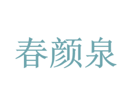 春颜泉 商标图样